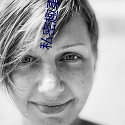 私密趣事小说