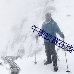 午夜寂寞在线一级观看免费 （滑水橇）