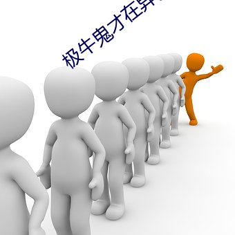 极牛(牛)鬼才在异(異)界(界)