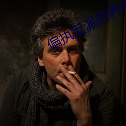偏执反派的(的)养成计划(劃)