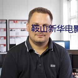 鞍(ān)山新华电影(yǐng)院