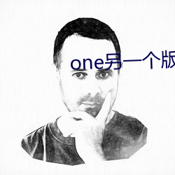 one另一个(gè)版本致敬韩寒