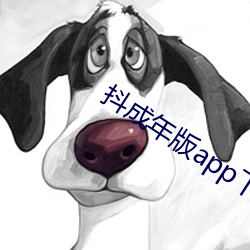 抖成年版app下载