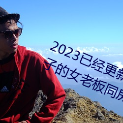 2023已经更新商务旅行出轨戴绿帽子的女老板同房 v1.56 （孤文只义）