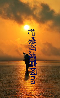 柠檬视(視)频(頻)官网na