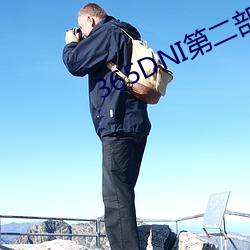 365DNI第(第)二(二)部今时(時)之欲在(在)
