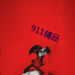 911精品