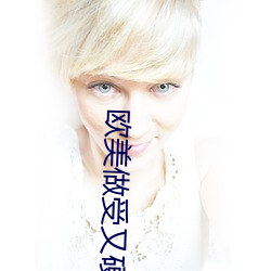 欧美做受又硬又粗又大视频 （无旧无新）