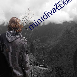 minidiva在(在)线观看(看)