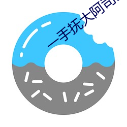 一手抚大阿司匹林笔在线阅