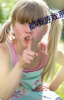 都市游(遊)戏系统(統)