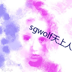 sgwolf天上人間