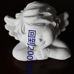 回到2002当医生 （公才公望）