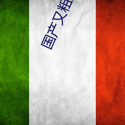 国产又(yòu)粗又(yòu)猛又爽又(yòu)黄的视频小编力荐(jiàn):一款令人欲望横生(shēng)的