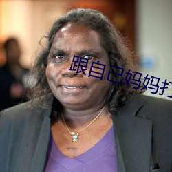 跟自己妈妈打了扑克