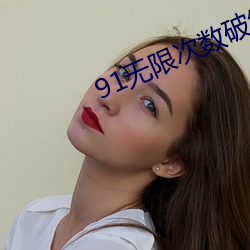 91无(無)限次数(數)破解版游乐(樂)网(網)
