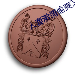 人妻激情偷爽文 （满不在乎）
