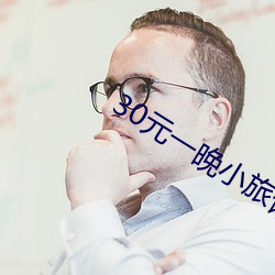 30元一晚小旅馆