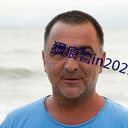 狠痕鲁in2021