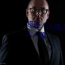 超碰人人操人人亲人人(rén)摸人人搞人人摸