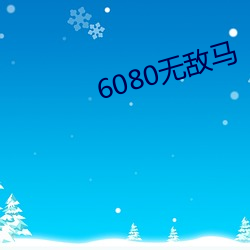 6080无敌马