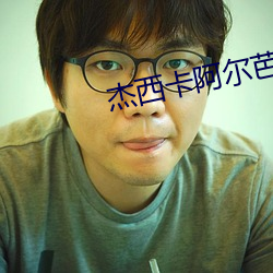 杰(jié)西卡阿尔芭