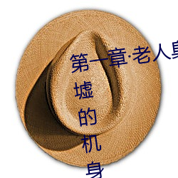 第一章·老人臭2020年3月8日在废墟的机身里 （老牛舐犊）