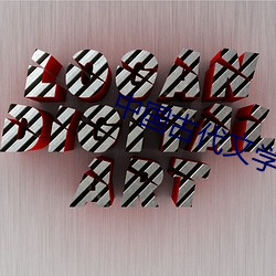 中国古代文学史 （风骨）