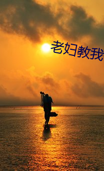 老婦教我性事