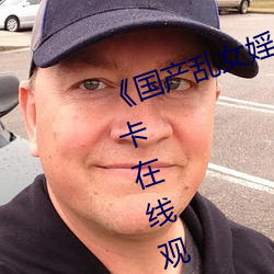 《国产乱女婬AV麻(má)豆国产(chǎn)》高清(qīng)不卡在线观看