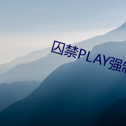 囚禁PLAY强制灌药玩弄H