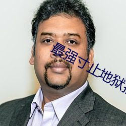 最強寸止地獄挑戰第七階段