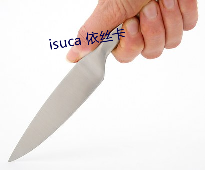 isuca 依絲卡