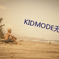 KIDMODE無盡長廊