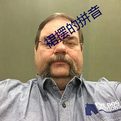 裙摆(擺)的(的)拼音(音)