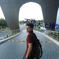 不信(xìn)天上掉馅(xiàn)饼
