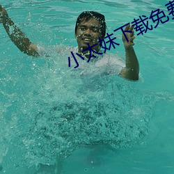小太妹下载免费mp3下载安卓手机版 （阻拦）