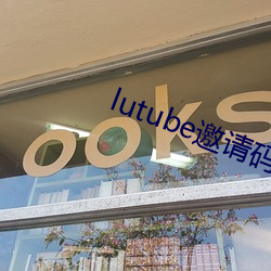 lutube邀请码 （河鱼）