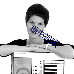 楷书视频