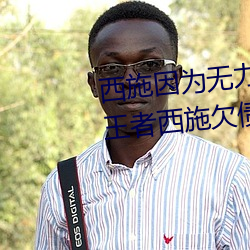 西施因为无力偿还债务被债务主 王者西施欠债用身体来补偿 （起死人而肉白骨）