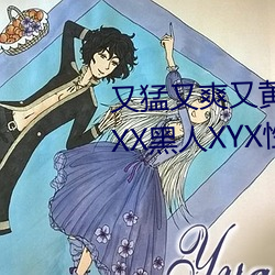 又猛又爽又黄的视频欧美性受XXXX黑人XYX性爽7777色鬼XX