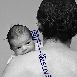 国产一级suv老妇女