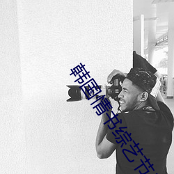 韓國情書綜藝節目哪裏能看