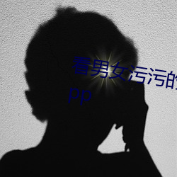 看男女污污的视频软件免费视频app 行将就木