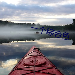 一個綜合色