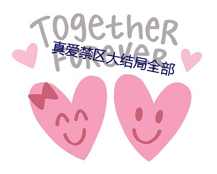 真爱禁区大结局全部 （芦花）