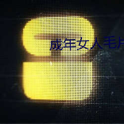 成年女人毛片视频免(miǎn)费