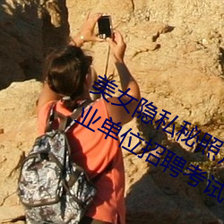 美女隐私秘照片黄www6多地今举行事业单位招聘考试 应届生
