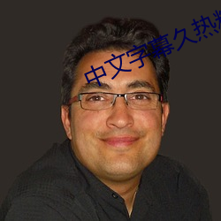 中(中)文字幕(幕)久热精品视频在线