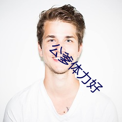 公爹(diē)体(tǐ)力好